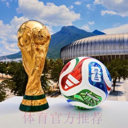 2026世界杯滚球推荐最佳